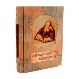 Антология мудрости
