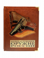 Боевое и служебное оружие России. Шунков В.