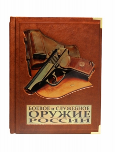 Боевое и служебное оружие России. Шунков В.