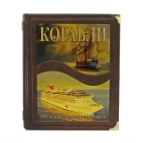 Корабли. 5000 лет морских приключений. Лэйвери Брайан