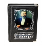 Медики, изменившие мир
