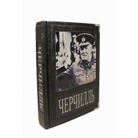 Великий Черчилль. Тененбаум Б.