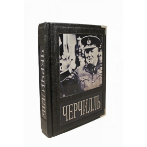Великий Черчилль. Тененбаум Б.