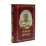 Великий Жуков. Владимир Дайнес