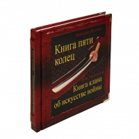 Книга Пяти Колец. Книга клана об искусстве войны