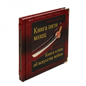 Книга Пяти Колец. Книга клана об искусстве войны