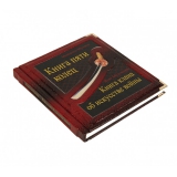 Книга Пяти Колец. Книга клана об искусстве войны