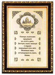 Подарочный Оберег Господи Благослови